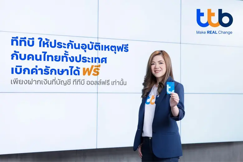 ทีเอ็มบีธนชาต หรือ ทีทีบี ตอกย้ำสิทธิประโ...