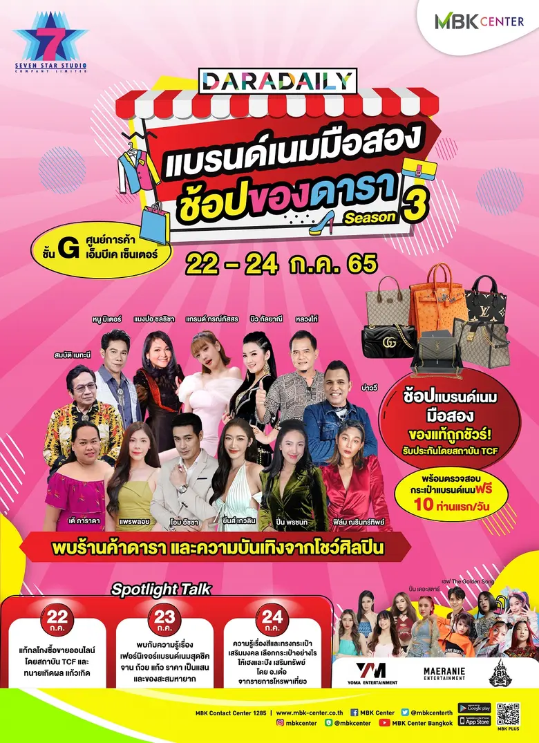 ศูนย์การค้าเอ็ม บี เค เซ็นเตอร์ ร่วมกับ บ...