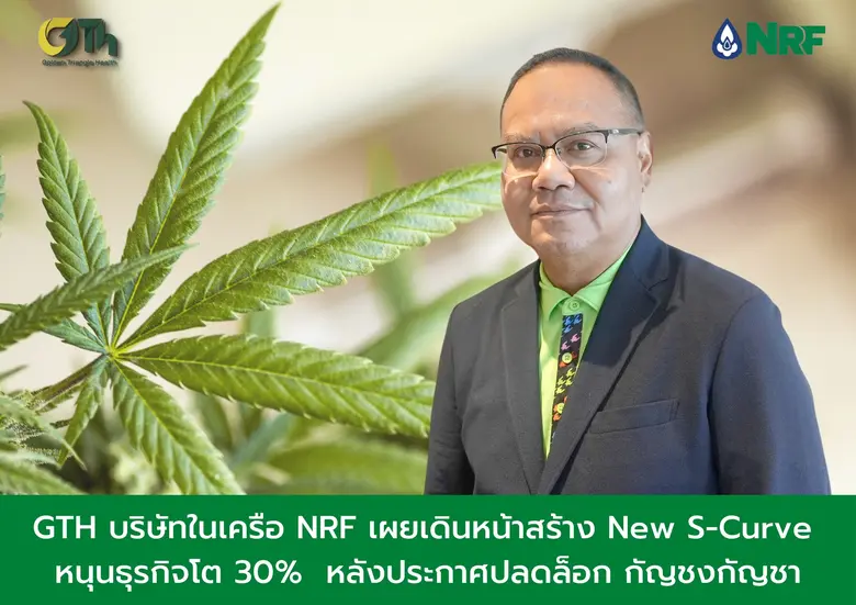 GTH บริษัทในเครือของ NRF เผยหลังจากประกาศปลดล็อกกัญ...