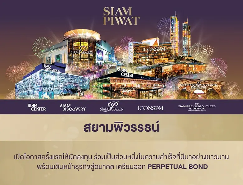"สยามพิวรรธน์" เตรียมออก Perpetual Bond ค...