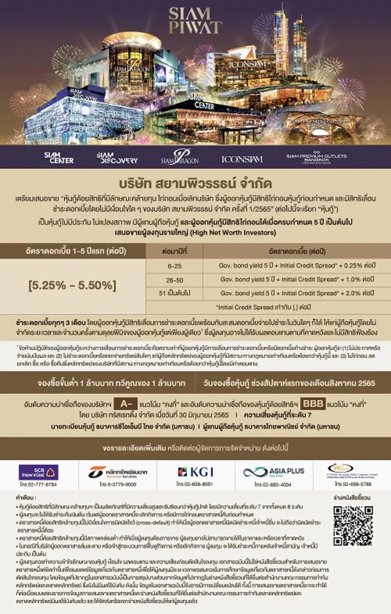 "สยามพิวรรธน์" เตรียมออก Perpetual Bond ครั้งแรกที่เปิดโอกาสให้นักลงทุน