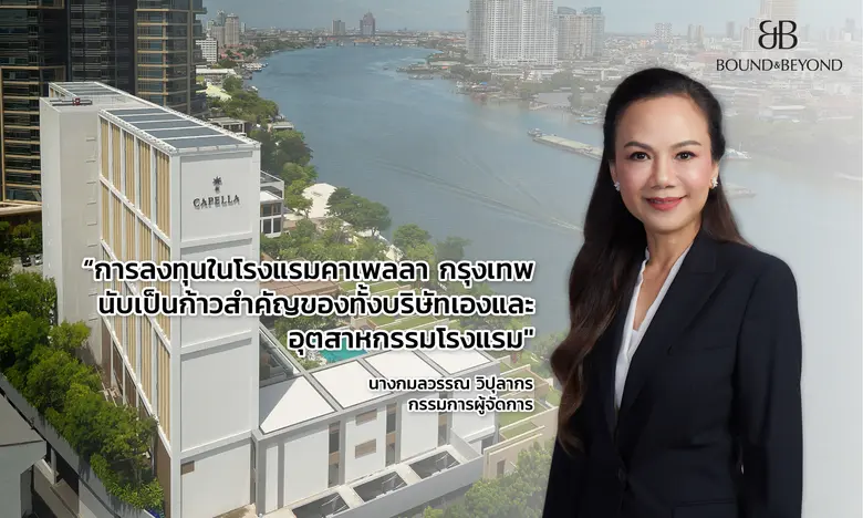 ส่องโรงแรมริมน้ำสุดหรู! "คาเพลลา กรุงเทพ" หนึ่งในอสังหาฯ ของบริษัท เบาด์ แอนด์ บียอนด์ จำกัด (มหาชน)