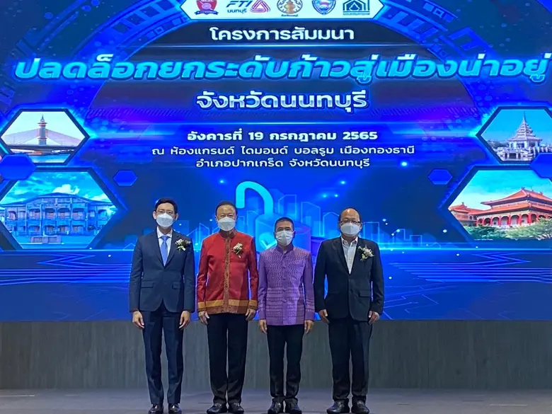 สมาคมธนาคารไทย สนับสนุนจังหวัดนนทบุรี ยกร...