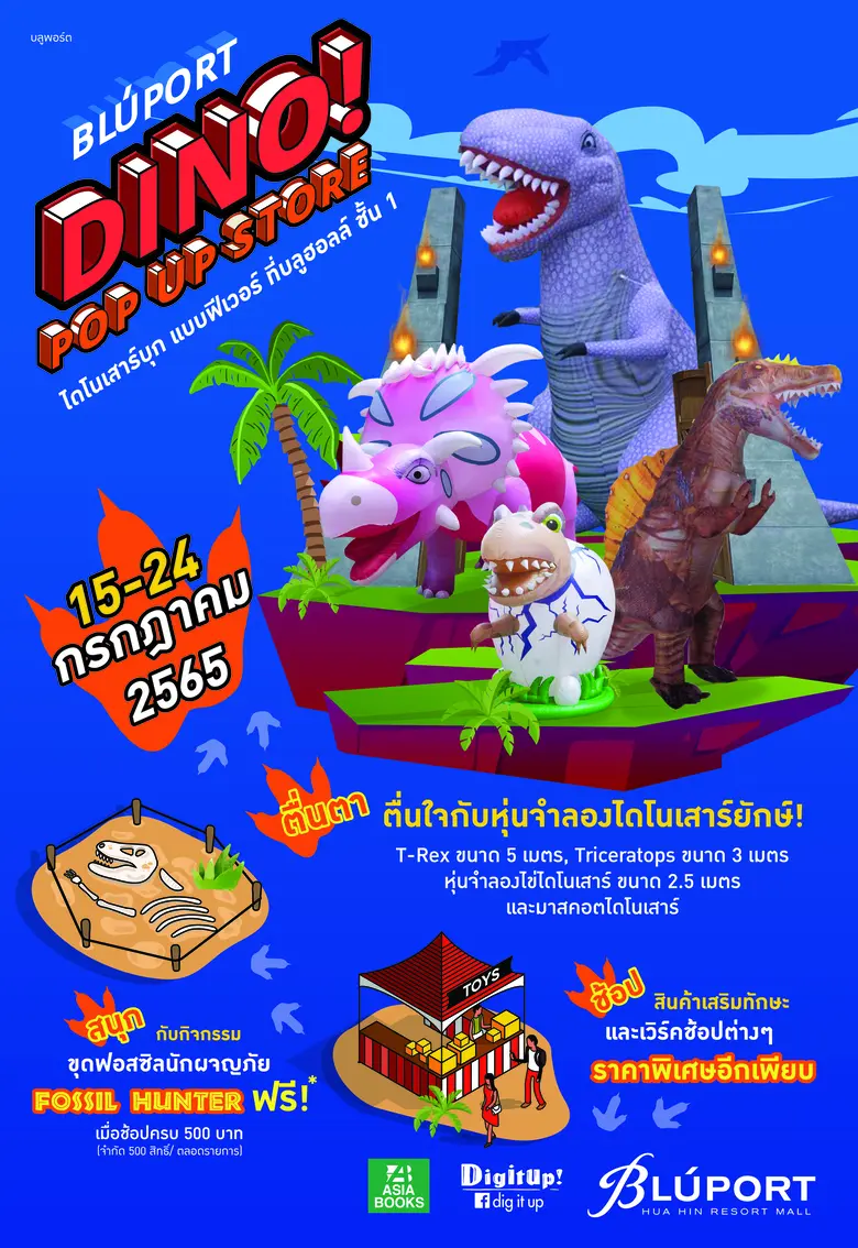 ไดโนเสาร์บุก บุกแบบฟีเวอร์ที่บลูพอร์ต หัวหิน ขอชวนเด็กๆ ออกมาสนุกกับกิจกรรมหลากหลายในงาน "Dino Pop Up Store" 15-24 กรกฎาคม 2565