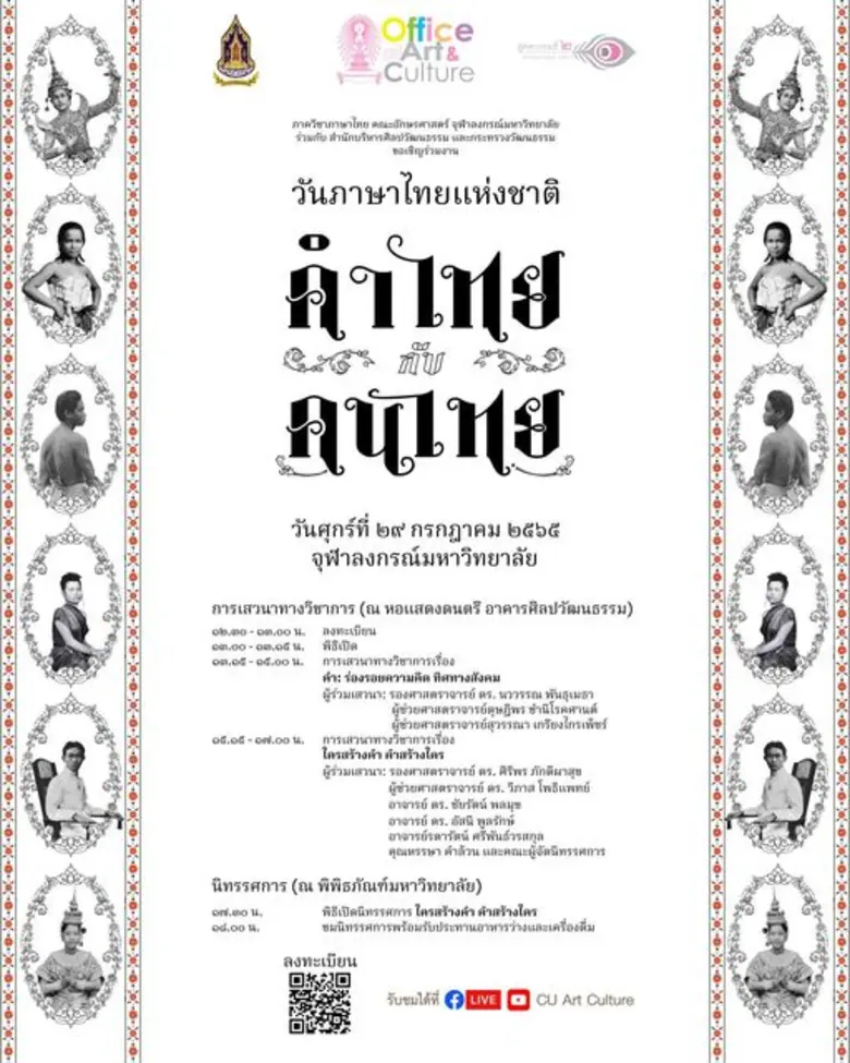 "คำไทยกับคนไทย" สำคัญอย่างไร? วธ.-จุฬาฯ จ...