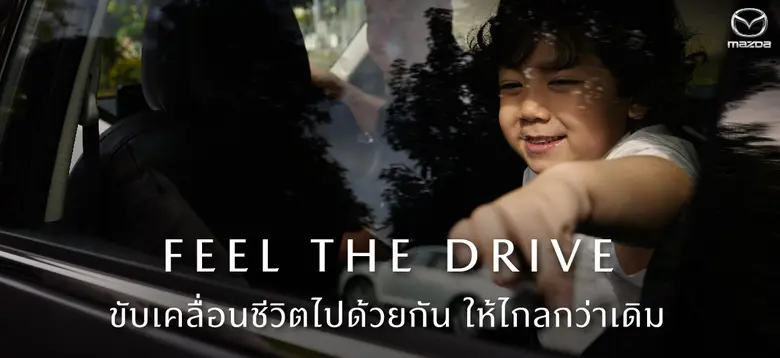 มาสด้าตอกย้ำปรัชญาการสร้างแบรนด์ให้เติบโต...