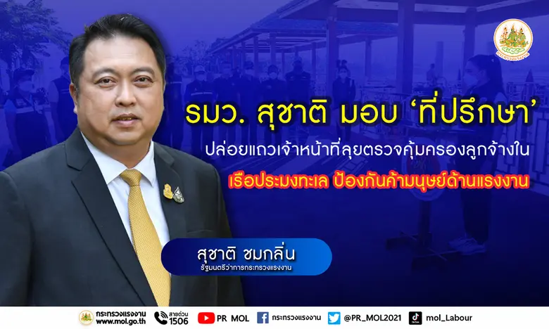 นายสุชาติ ชมกลิ่น รัฐมนตรีว่าการกระทรวงแร...