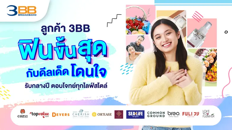 3BB คัดสรรดีลสุดพิเศษในเดือนกรกฎาคม 2565 ...
