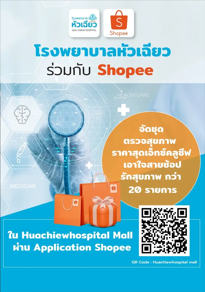 โรงพยาบาลหัวเฉียว จับมือกับ Shopee ผู้นำแ...