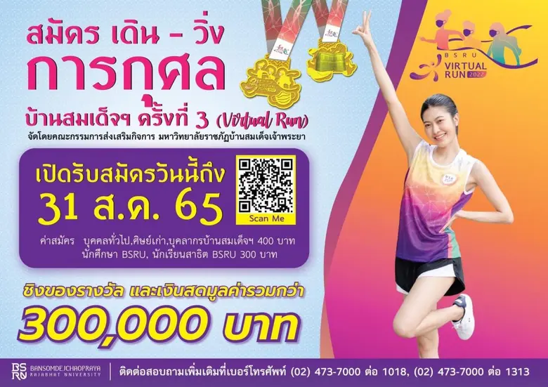 สมัครด่วน….เดิน วิ่ง การกุศลบ้านสมเด็จฯ ค...