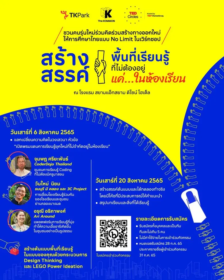 สถาบันอุทยานการเรียนรู้ หรือ ทีเคพาร์ค ร่...