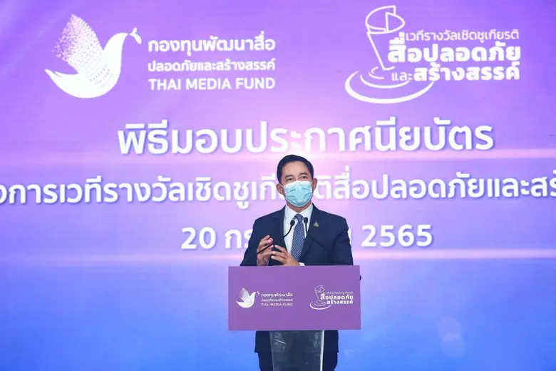กองทุนพัฒนาสื่อปลอดภัยและสร้างสรรค์ จัดงา...