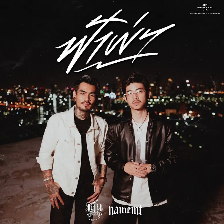 แม้หัวใจจะเจ็บปวด เหมือนถูก "ฟ้าผ่า" แต่เธอจะผ่านมันไปได้!! อีกหนึ่งเพลงเติมกำลังใจจากหนุ่มเมืองเพชร "เล็ก พงษธร" คว้า "NAMEMT" แรปเปอร์ดังจาก "YUPP!" ร่วมแจม