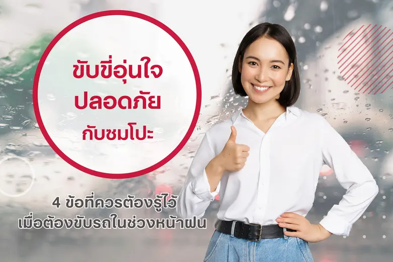 เมื่อพูดถึงหน้าฝน หลายคนก็มักจะนึกถึงความ...