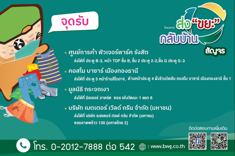 BWG จับมือกับ ฟิวเจอร์พาร์ค และคอสโม บาซาร์ เมืองทองธานี  ชวนนำเสื้อผ้า - ถุงเท้าเก่า ที่ใช้ไม่ได้แล้ว มาส่งต่อในโครงการ "ส่งขยะกลับบ้าน"