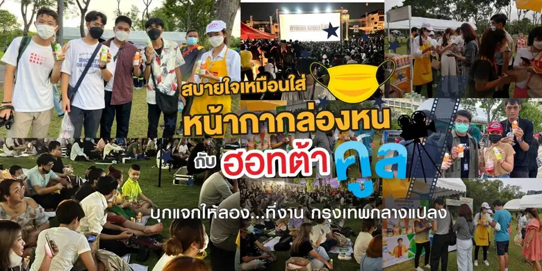 ตลอดเดือนที่ผ่านมา ฮอทต้า ร่วมสนับสนุนกรุ...