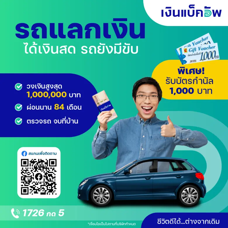 "เงินแบ็คอัพ" ผู้ให้บริการสินเชื่อที่จะช่...