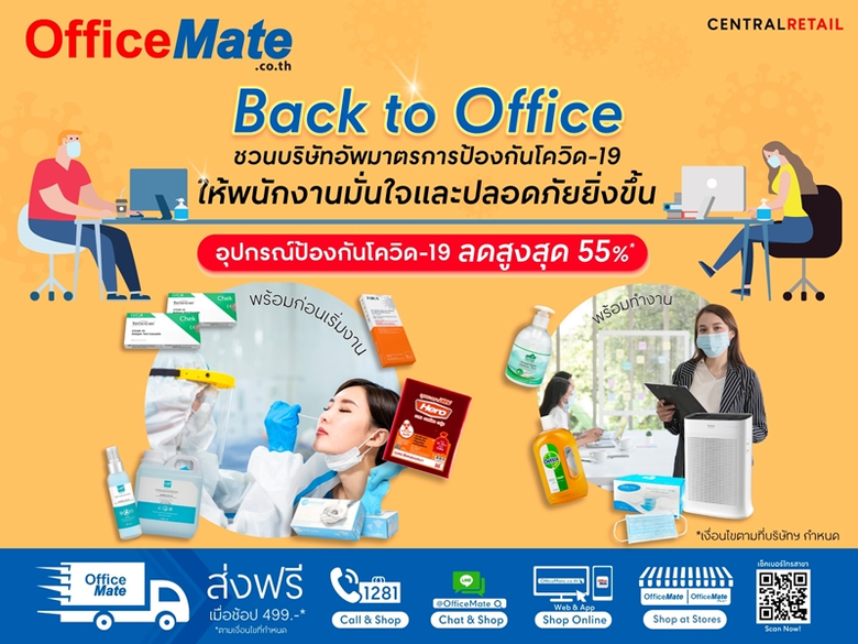 ออฟฟิศเมท ในเครือเซ็นทรัล รีเทล สนับสนุนการทำงานอย่...
