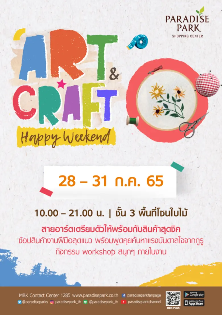 งานแฟร์ที่สายอาร์ต ห้ามพลาด! พาราไดซ์ พาร...