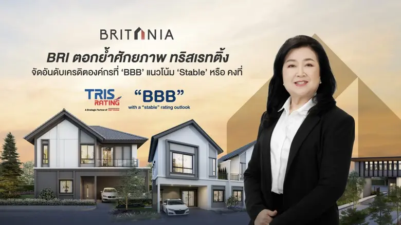 "บริทาเนีย" หรือ BRI ปลื้ม ทริสเรทติ้ง จั...