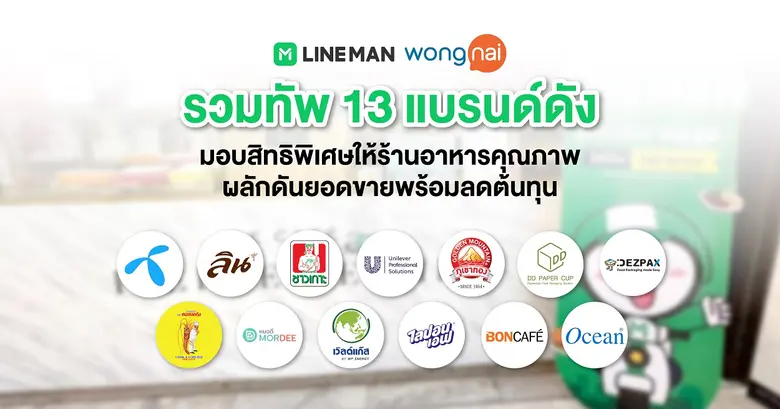 LINE MAN Wongnai จับมือ 13 พันธมิตรแบรนด์...