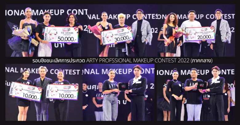 ภาณุเดช  จิ๋วแหยม คว้าแชมป์ภาคกลาง  .... การประกวด ARTY PROFESSIONAL MAKEUP CONTEST 2022
