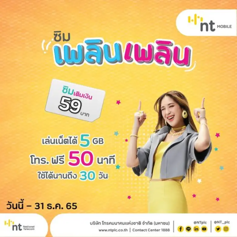 บริษัท โทรคมนาคมแห่งชาติ จำกัด (มหาชน) หร...