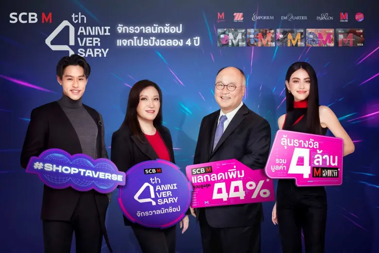 เดอะมอลล์ กรุ๊ป ร่วมกับ ธนาคารไทยพาณิชย์ ฉลองความสำ...