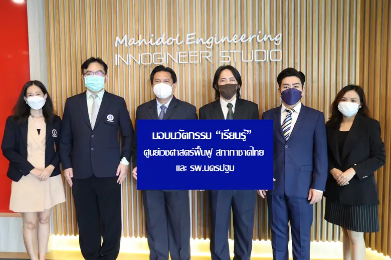 วิศวะมหิดล คิดค้นนวัตกรรม "เรียนรู้" เพื่อบำบัดฟื้นฟูน้องเด็กพิเศษและผู้ป่วยอัมพฤกษ์ คาดส่งมอบ 100 รพ.ภายในสิ้นปี 65