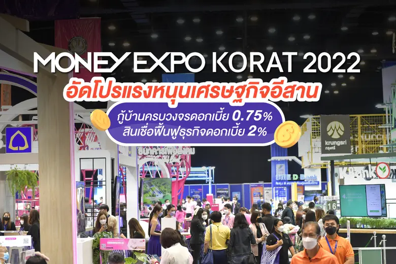 มหกรรมการเงินโคราช ครั้งที่ 16 Money Expo...