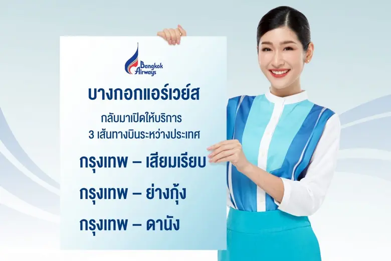 บริษัท การบินกรุงเทพ จำกัด (มหาชน) หรือสา...