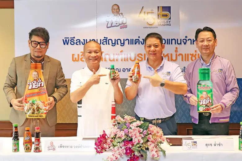 เปิดตัวแบรนด์ "หม่ำแซ่บ" ซุปตาร์ตลกดังไว้ใจ "ล็อกซเล่ย์ เทรดดิ้ง"กระจายสินค้าทั่วประเทศ