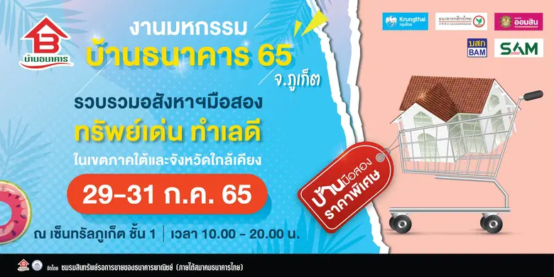 โดยภายในงานได้รวบรวมอสังหาริมทรัพย์มือสอง...