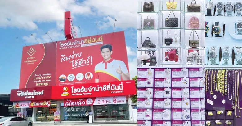 เปิดแล้วโรงรับจำนำอีซี่มันนี่ รูปแบบใหม่!...