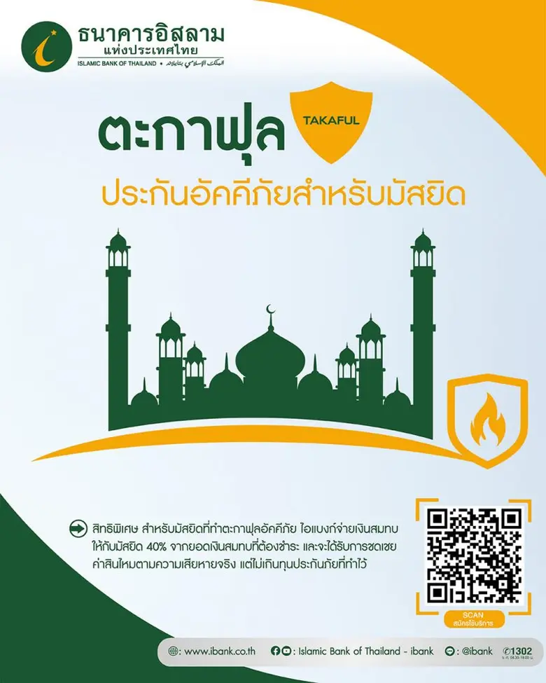 ธนาคารอิสลามแห่งประเทศไทย (ไอแบงก์) เดินห...