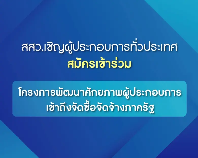 สำนักงานส่งเสริมวิสาหกิจขนาดกลางและขนาดย่...