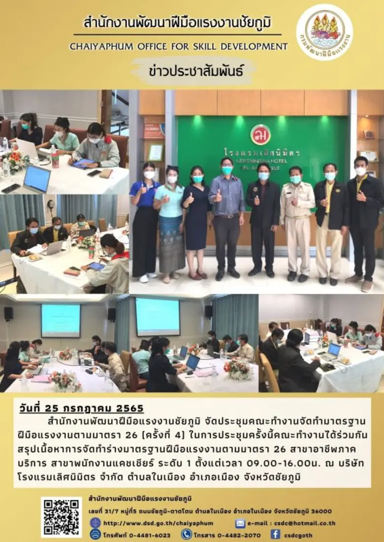 สำนักงานพัฒนาฝีมือแรงงานชัยภูมิ ร่วมกับบร...