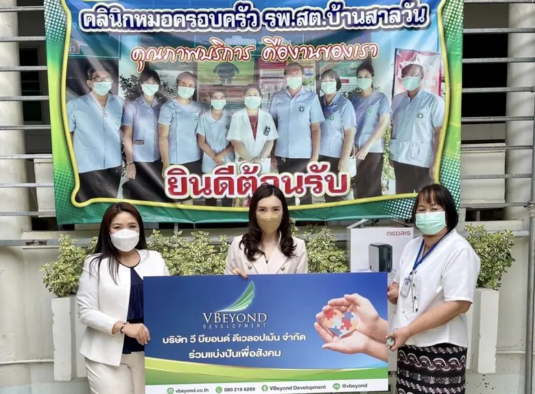 "วีบียอนด์" สานต่อปณิธาน ปันน้ำใจเพื่อสังคม บริจาคเครื่องผลิตออกซิเจนให้ 2 โรงพยาบาลชุมชนในจังหวัดนครปฐม เพื่อช่วยเหลือผู้ป่วยยากไร้