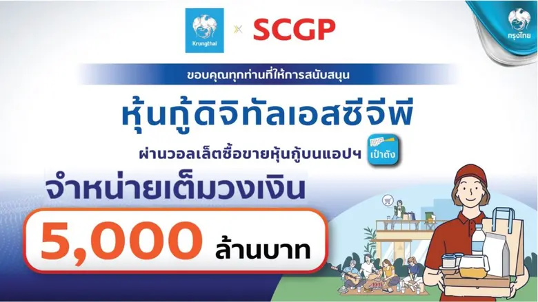 "หุ้นกู้ดิจิทัล SCGP" ตอบโจทย์ผู้ลงทุน จอ...