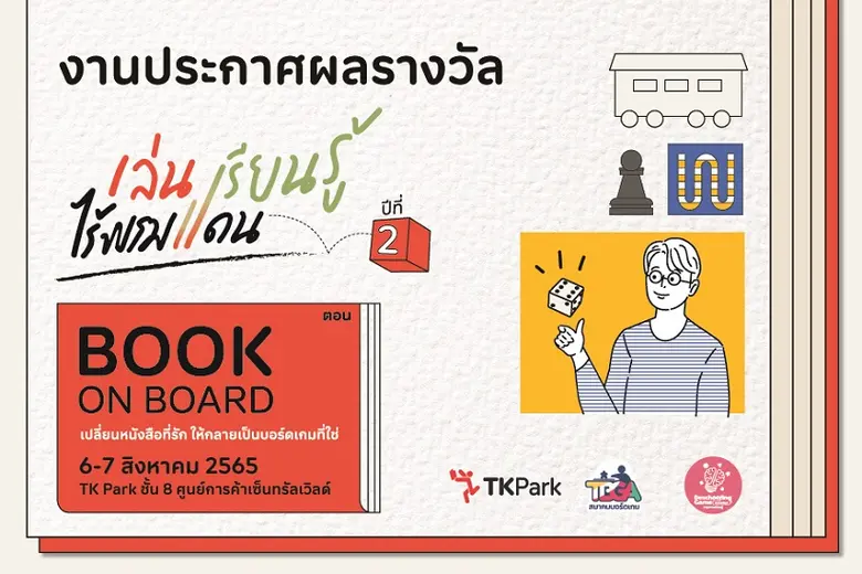 สถาบันอุทยานการเรียนรู้ หรือ ทีเคพาร์ค ขอ...