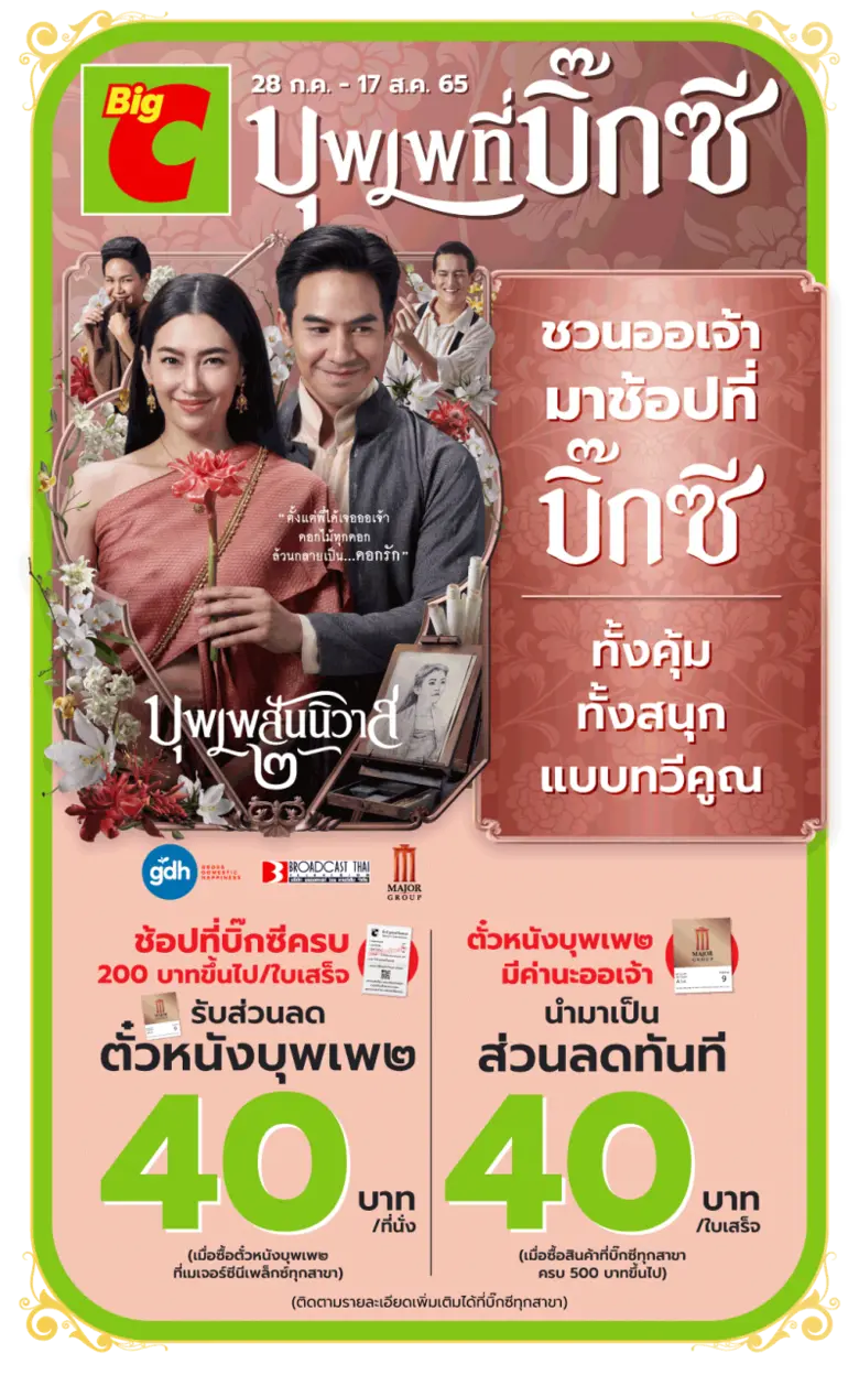 บิ๊กซี จัดกิจกรรมเอาใจออเจ้า ให้แฟนๆละคร ...