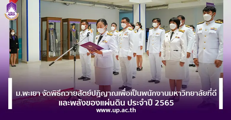 ม.พะเยา จัดพิธีถวายสัตย์ปฏิญาณเพื่อเป็นพน...