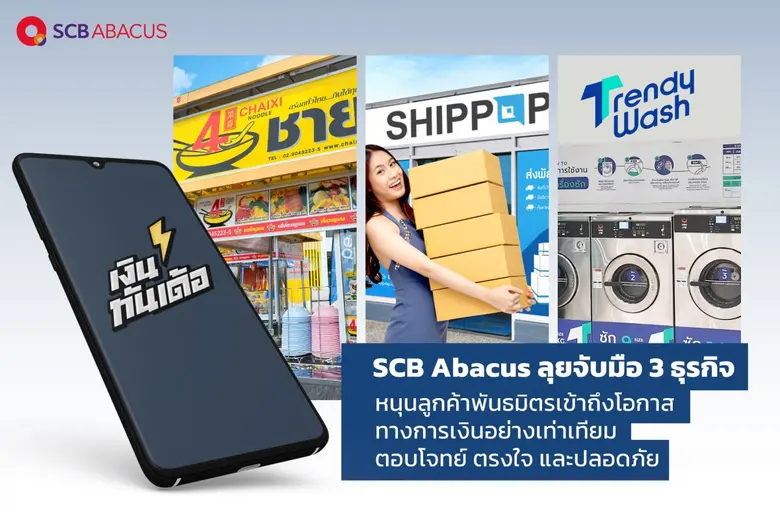SCB Abacus ผู้ให้บริการแอปพลิเคชันเงินกู้...