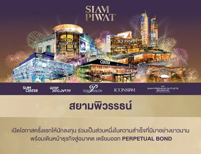 เจาะลึกหุ้นกู้  Perpetual Bond "สยามพิวรรธน์" เสริมความแข็งแกร่ง-สร้างดิจิทัลแพลตฟอร์มสู่ New Economy
