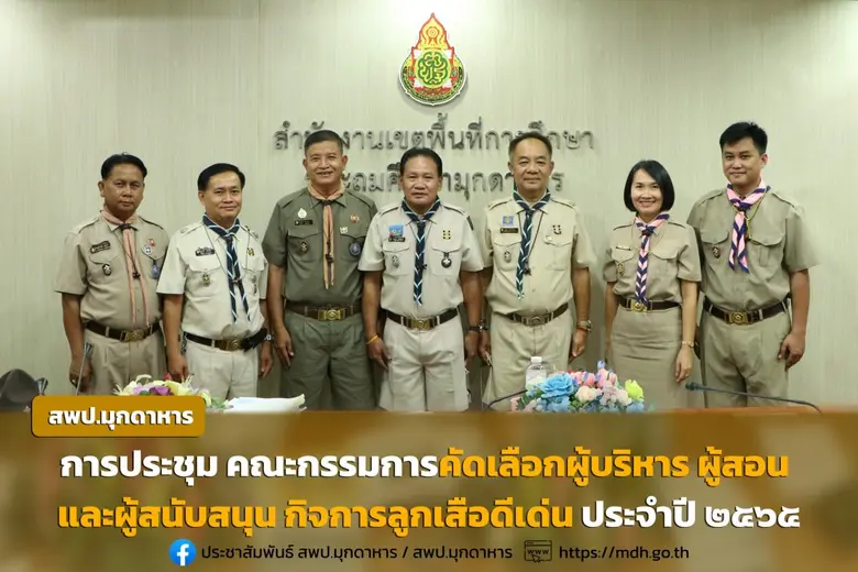 สำนักงานลูกเสือจังหวัดมุกดาหาร จัดการประช...