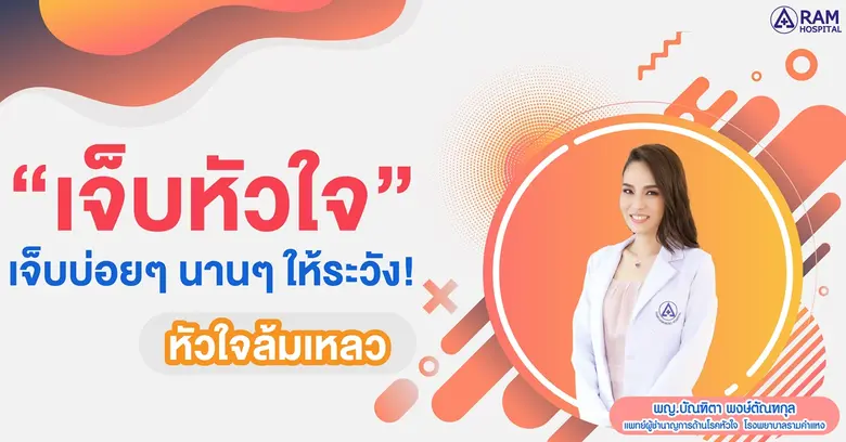 "เจ็บหัวใจ" หรือใครที่ทำให้เราเจ็บ แม้ว่า...