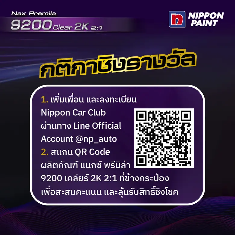 นิปปอนเพนต์จัดแคมเปญ "Nax Premila 9200 ฉลอง 5 ปี