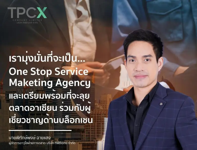 บริษัท ทีพีซีเอกซ์ จำกัด (TPCX) ร่วมมือกั...