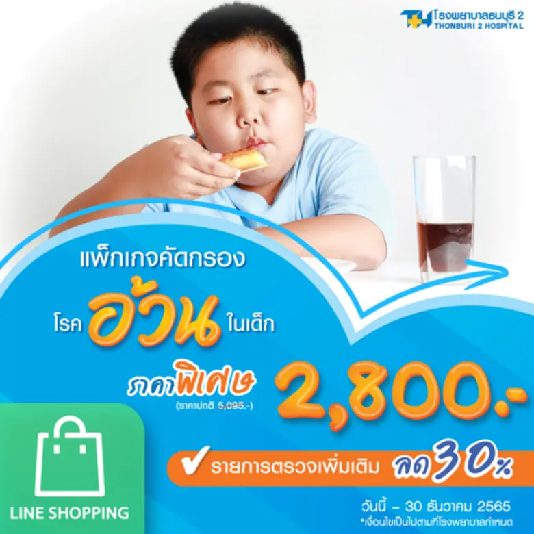 อันตรายจากโรคอ้วนในเด็ก มีผลเสียต่อสุขภาพ...