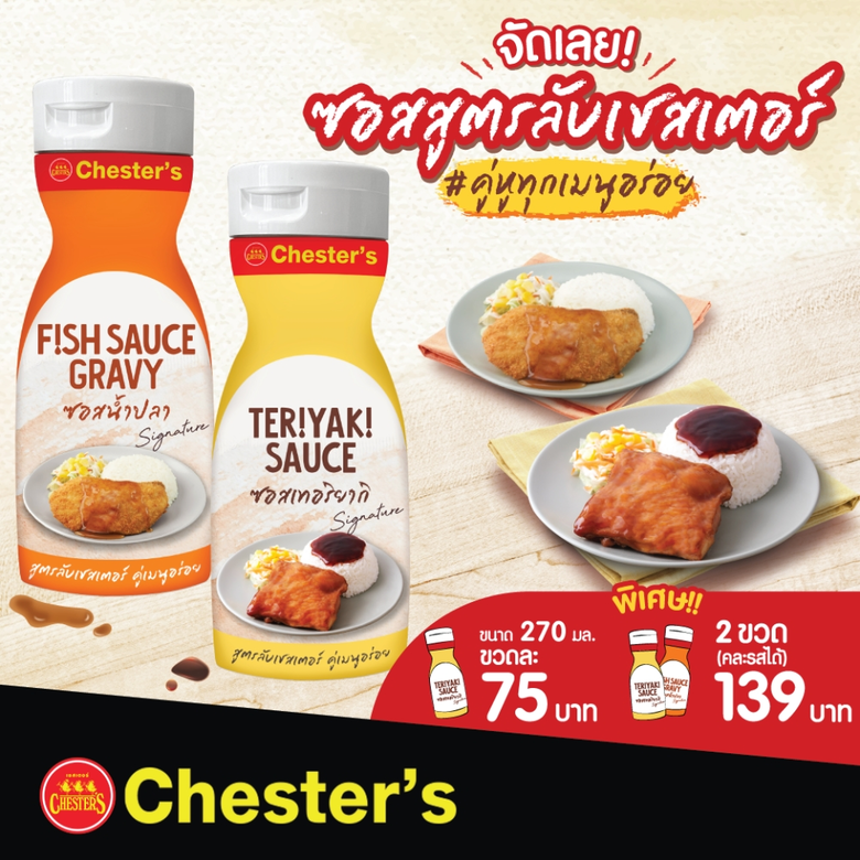 Chester's เอาใจแฟนคลับ เปิดตัวไอเทมลับ 'ซ...